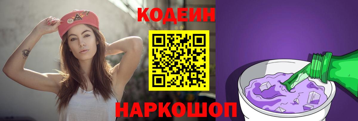 Кодеин Purple Drank Саратов